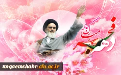 دهه فجر مبارک