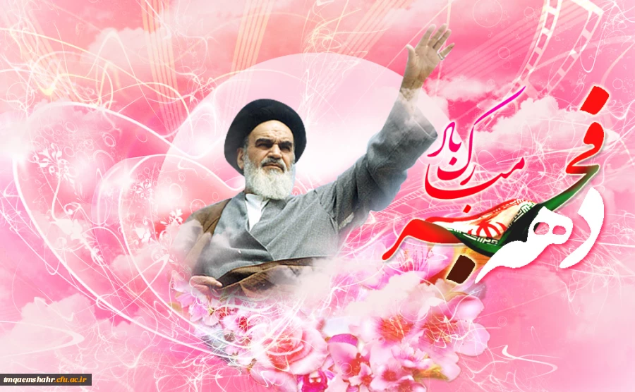 دهه فجر مبارک