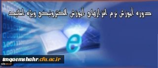 دوره آموزشی ویژه اساتید دانشگاه فرهنگیان