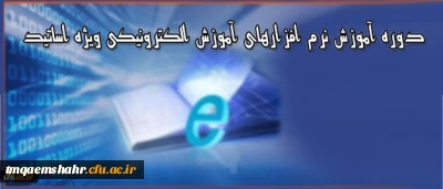 دوره آموزشی ویژه اساتید دانشگاه فرهنگیان