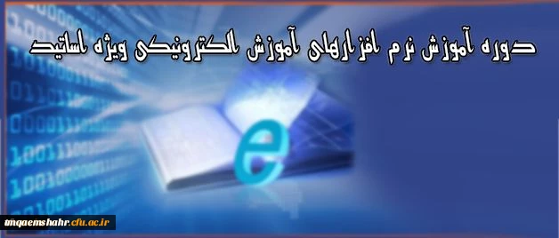 دوره آموزشی ویژه اساتید دانشگاه فرهنگیان