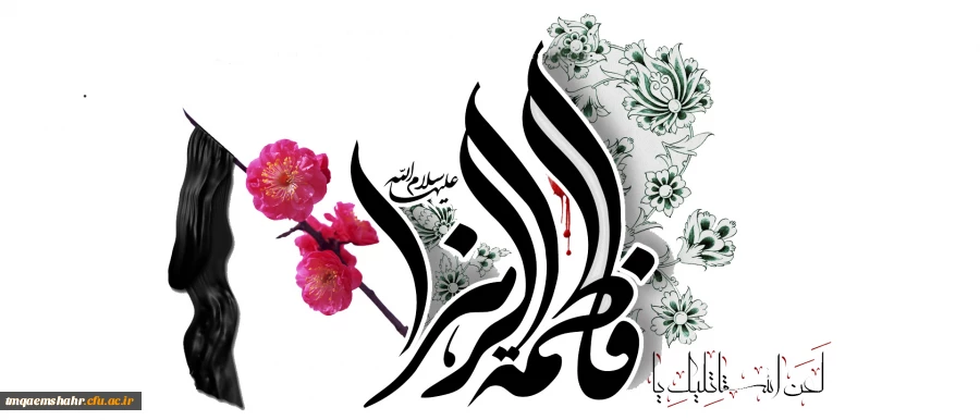 شهادت مظلومانه حضرت زهرا(س) را به عموم رهروان راستین حضرتش تسلیت می گوییم.