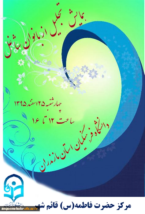 همایش تجلیل از بانوان دانشگاه فرهنگیان مازندران