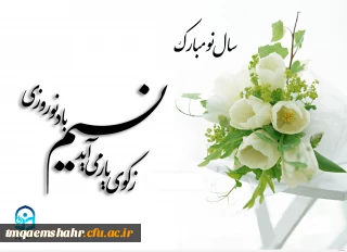 پیام تبریک ریاست مرکز به مناسبت آغاز سال 1396