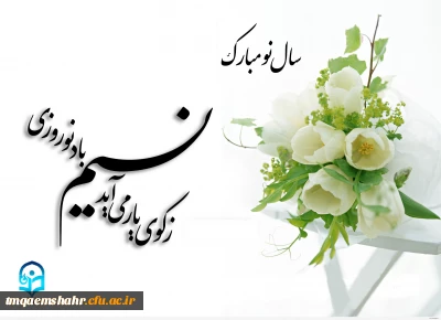 پیام تبریک ریاست مرکز به مناسبت آغاز سال 1396