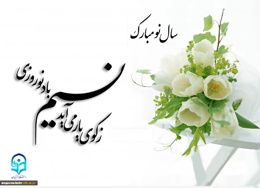 سال نو مبارک