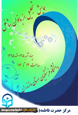 اولین مراسم تجلیل از بانوان شاغل دانشگاه فرهنگیان مازندران برگزار شد