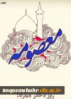 میلاد حضرت معصومه س  و روز دختر مبارک