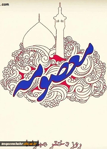 میلاد حضرت معصومه س  و روز دختر مبارک