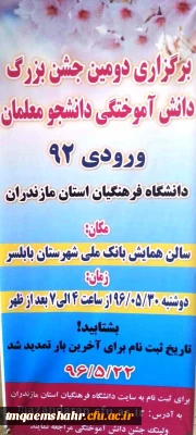 دومین آیین دانش آموختگی دانشگاه فرهنگیان مازندران