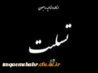 تسلیت به همکار گرامی