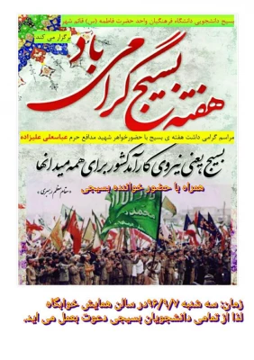 برگزاری مراسم گرامیداشت هفته بسیج  3