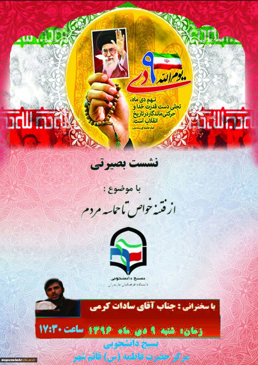 برگزاری نشست بصیرتی به مناسبت حماسه 9 دی