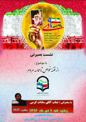 برگزاری نشست بصیرتی با موضوع از فتنه خواص تا حماسه مردم  3