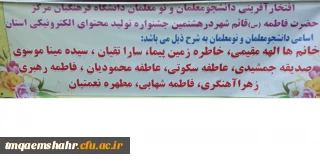 افتخار آفرینی دانشجو معلمان و نومعلمان مرکز قائمشهر در هشتمین جشنواره تولید محتوای الکترونیکی استان