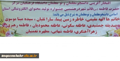 افتخار آفرینی دانشجو معلمان و نومعلمان مرکز قائمشهر در هشتمین جشنواره تولید محتوای الکترونیکی استان