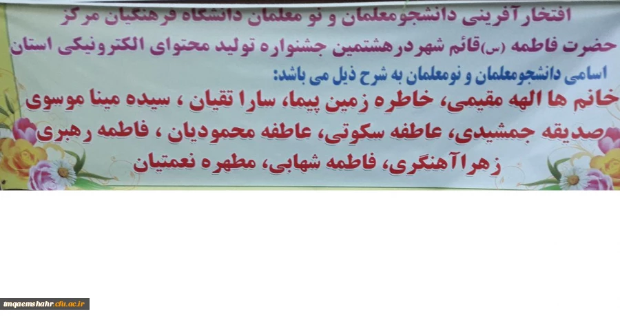 افتخار آفرینی دانشجومعلمان و نومعلمان دانشگاه فرهنگیان قائمشهر