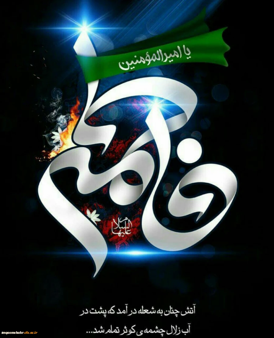 فرا رسیدن ایام فاطمیه بر تمام مسلمانان تسلیت باد