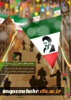 12 بهمن سالروز ورود تاریخی امام خمینی (ره) به ایران و آغاز ایام اله دهه فجر گرامی باد