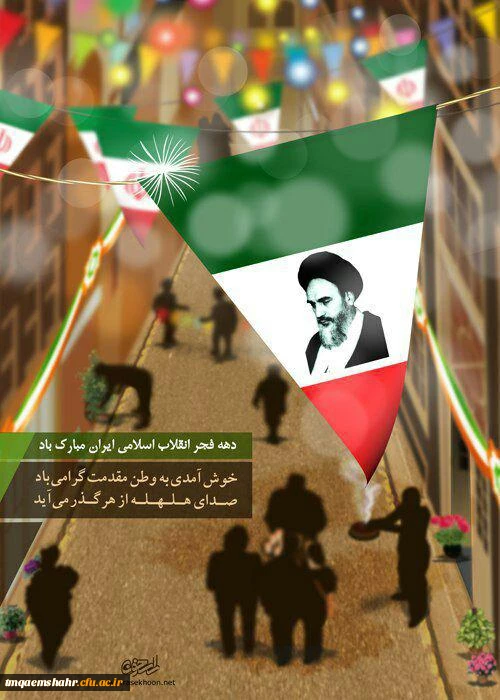 12 بهمن سالروز ورود تاریخی امام خمینی (ره) به ایران و آغاز ایام اله دهه فجر گرامی باد