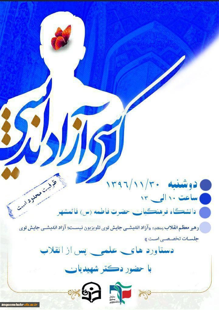 برگزاری کرسی آزاد اندیشی با موضوع دستاوردهای علمی پس از انقلاب با حضور دکتر شهیدیان دوشنبه 96/11/30