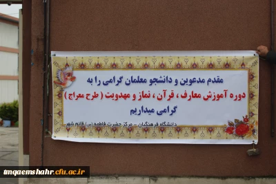 برگزاری دوره آموزش معارف ، قرآن ، نماز و مهدویت (طرح معراج)