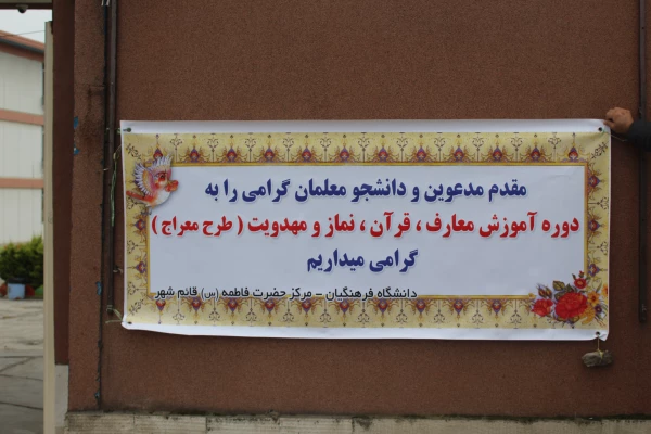 برگزاری دوره آموزش معارف ، قرآن ، نماز و مهدویت (طرح معراج) 2