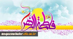 سالروز ولادت ام ابیها مادر امامت ، همسر ولایت و دخت نبوت مبارکباد