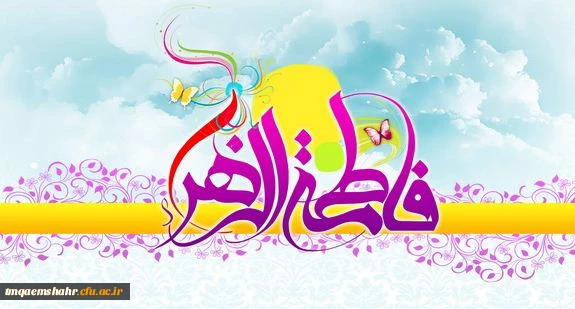 سالروز ولادت ام ابیها مادر امامت ، همسر ولایت و دخت نبوت مبارکباد