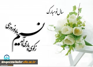 پیام نوروزی سرپرست مرکز