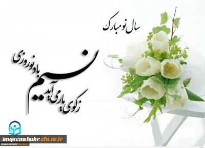 پیام نوروزی سرپرست مرکز