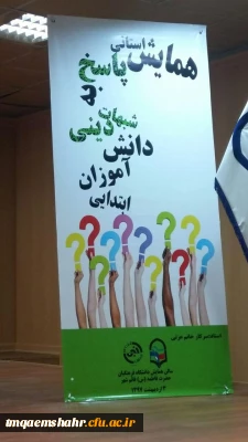 برگزاری همایش استانی پاسخ به شبهات دینی دانش آموزان ابتدایی با حضور سرکار خانم عزتی