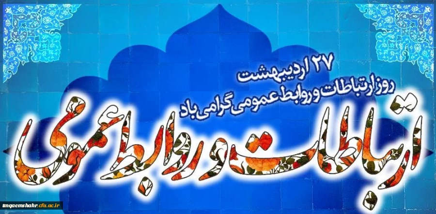 27 اردیبهشت روز جهانی ارتباطات و روابط عمومی گرامی باد