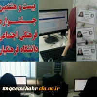 برگزاری مرحله کشوری بیست و هشتمین جشنواره فرهنگی اجتماعی دانشجو معلمان دانشگاه فرهنگیان  2