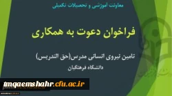 فراخوان تامین نیروی انسانی مدرس (حق التدریس)
 2