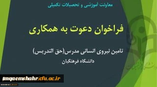 فراخوان تامین نیروی انسانی مدرس (حق التدریس)
