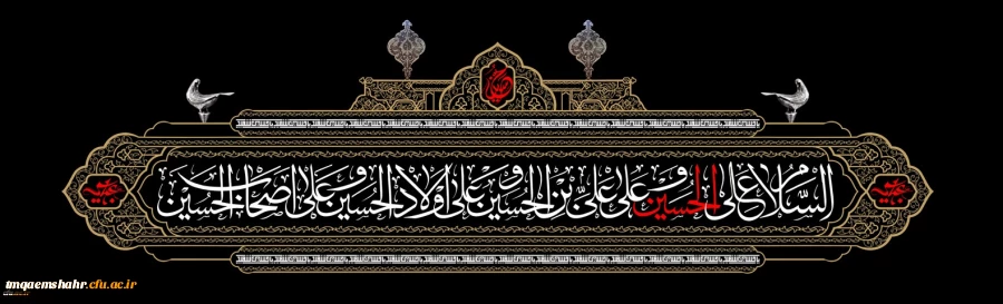 فرا رسیدن محرم الحرام و ایام سوگواری و عزاداری سالار شهیدان حضرت ابا عبدالله الحسین (ع) و یاران با وفایش را به شیعیان آن حضرت و عاشقان ماه ایثار و از جان گذشتگی تسلیت و تعزیت می گوییم.