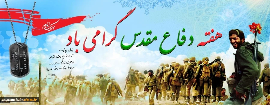 هفته دفاع مقدس گرامی باد