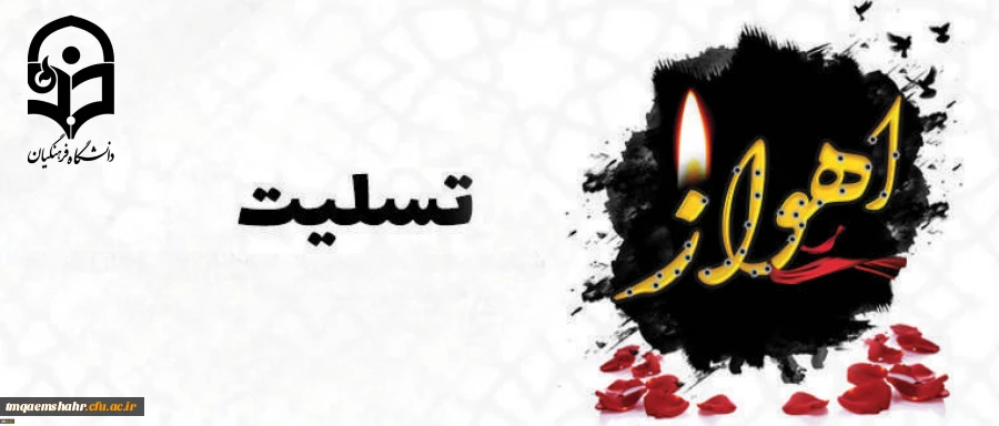 شهادت مظلومانه جمعی از هموطنان و نیروهای مسلح کشور را در حادثه تروریستی اهواز تسلیت عرض می نماییم