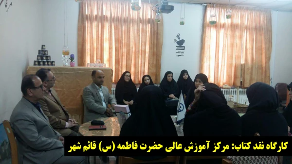 اولین کافه کتاب دانشگاه فرهنگیان مازندران در مرکز حضرت فاطمه (س)قائمشهر 2