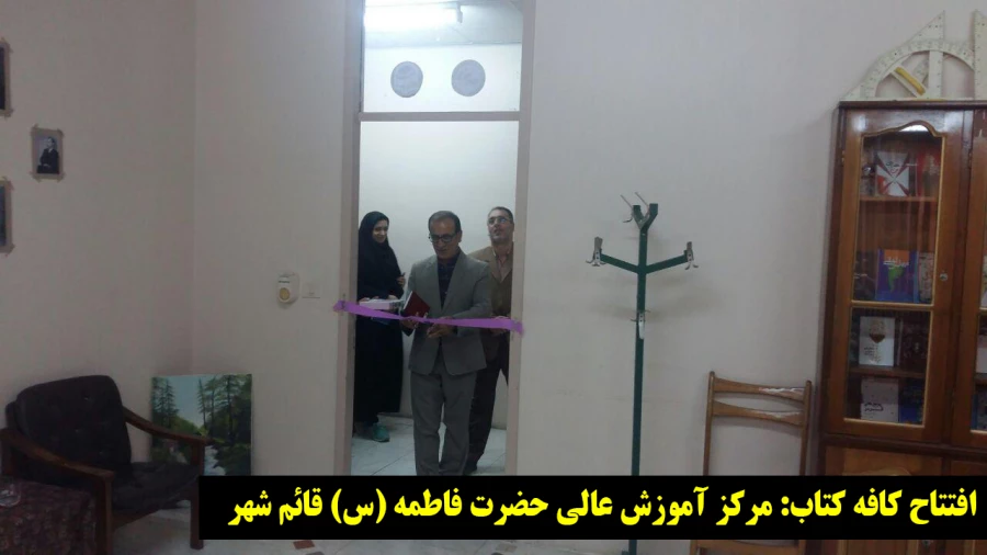 اولین کافه کتاب دانشگاه فرهنگیان مازندران در مرکز حضرت فاطمه (س)قائمشهر 3