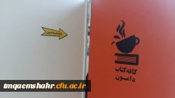 اولین کافه کتاب دانشگاه فرهنگیان مازندران در مرکز حضرت فاطمه (س)قائمشهر 4