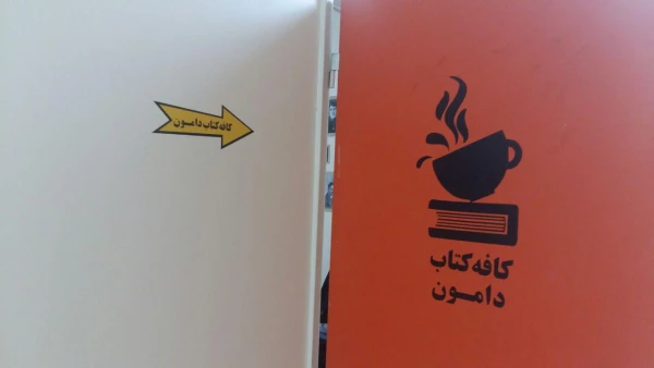 اولین کافه کتاب دانشگاه فرهنگیان مازندران در مرکز حضرت فاطمه (س)قائمشهر 4
