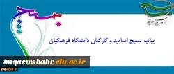 بیانیه بسیج اساتید و کارکنان دانشگاه فرهنگیان:
درخشش نخبگان بسیجی در عرصه های جهانی مهر تأییدی بر اثرگذاری، محبوبیت و اقتدار بسیج
 2