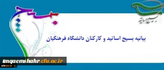 بیانیه بسیج اساتید و کارکنان دانشگاه فرهنگیان:
درخشش نخبگان بسیجی در عرصه های جهانی مهر تأییدی بر اثرگذاری، محبوبیت و اقتدار بسیج