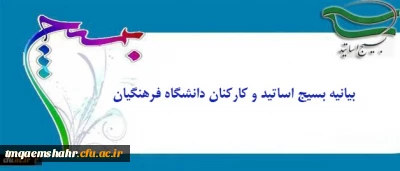 بیانیه بسیج اساتید و کارکنان دانشگاه فرهنگیان:
درخشش نخبگان بسیجی در عرصه های جهانی مهر تأییدی بر اثرگذاری، محبوبیت و اقتدار بسیج
