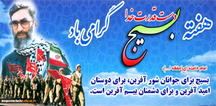 هفته بسیج گرامی باد