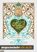 شرایط ثبت  نام بیست و دومین مراسم ازدواج دانشجویی همزمان با ایام ولادت پیامبر اکرم (ص) 2