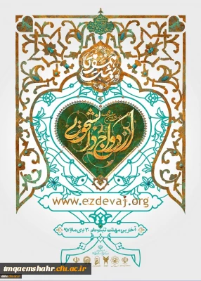 شرایط ثبت  نام بیست و دومین مراسم ازدواج دانشجویی همزمان با ایام ولادت پیامبر اکرم (ص)