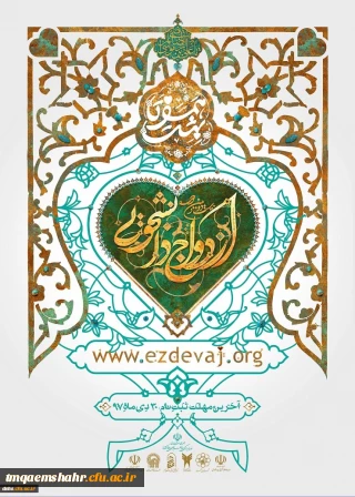 شرایط ثبت  نام بیست و دومین مراسم ازدواج دانشجویی همزمان با ایام ولادت پیامبر اکرم (ص)